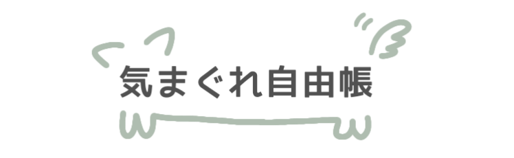 気まぐれ自由帳